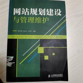 网站规划建设与管理维护