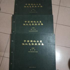 中国陆地卫星假彩色影象图集(全三册)馆藏