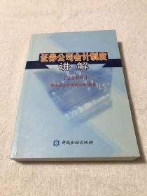 证券公司会计制度讲解:2005