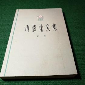 《电影论文集》1963  一版一印   中国电影出版社   作者  夏衍