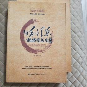 与毛泽东一起感受历史（第1部）