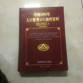 中国1990年人口普查10％抽样资料