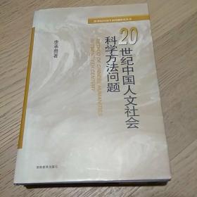 20世纪中国人文社会科学方法问题