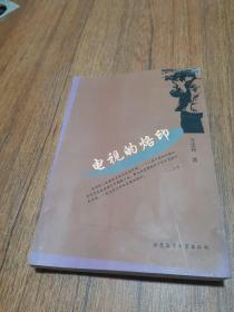 电视的烙印