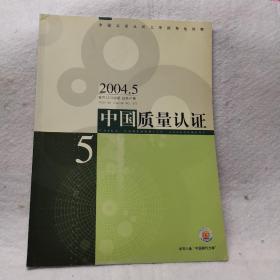 中国质量认证，2004，5