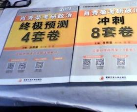 肖秀荣2021考研政治冲刺8套卷+终极预测4套卷肖四肖八肖秀荣4肖8肖秀荣8套卷【2本】