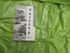 一七九五年以来作品限制出境的中国书画家辞典  签赠本