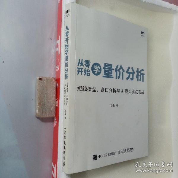 从零开始学量价分析 短线操盘 盘口分析与A股买卖点实战