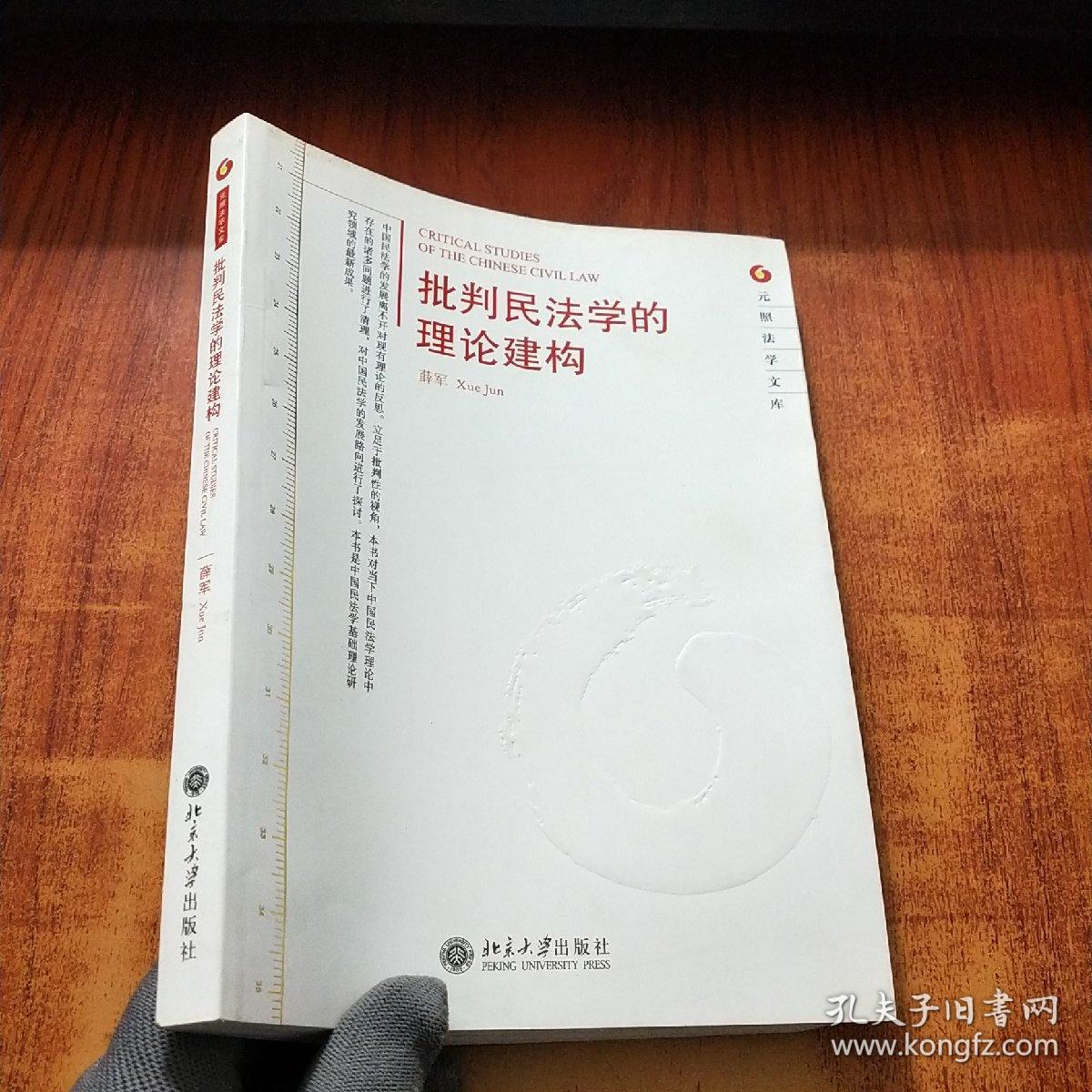 批判民法学的理论建构【薛军 签名】