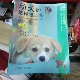 幼犬的选择与驯养