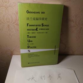 法兰克福学派史：评判理论与政治