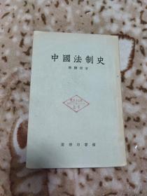 中国法制史 （1959年）