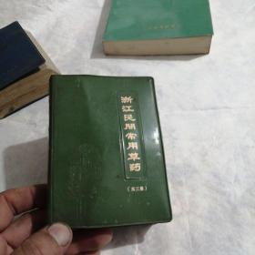 浙江民间常用草药（第三集）