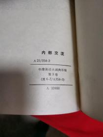 牛津英语大词典补编（第1、2、3卷）三本合售 A SUPPLEMENT TO THE OXFORD ENGLISH DICTIONARY