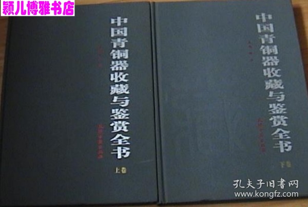 中国青铜器收藏与鉴赏 上、下卷