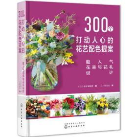 300个打动人心的花艺配色提案：超人气花束与花礼设计