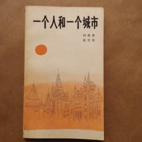 一个人和一个城市