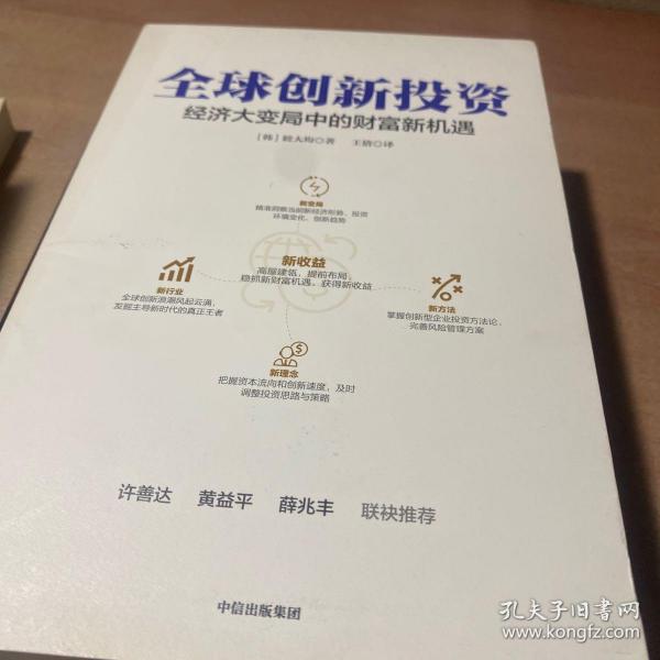 全球创新投资经济大变局中的财富新机遇中信出版社