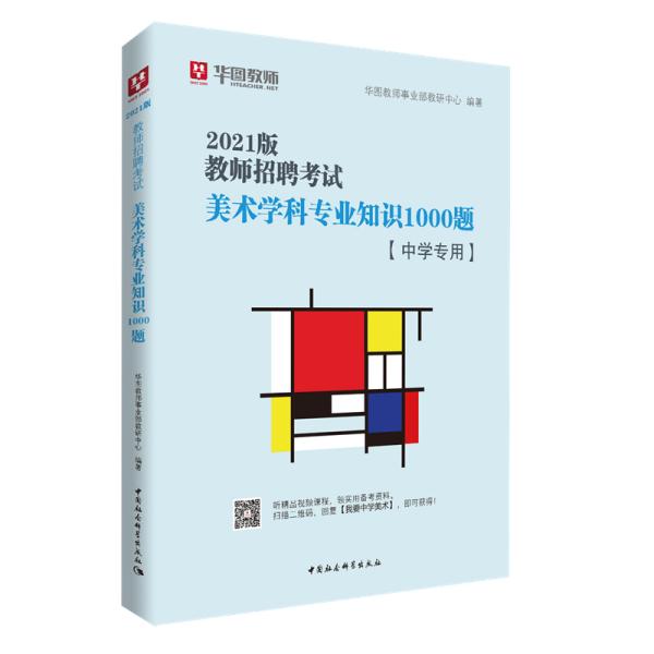 华图教育2021教师招聘考试美术学科专业知识1000题（中学专用）