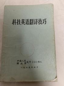 科技英語翻譯技巧 中國人民解放軍武字256部隊(duì) 1975年6月