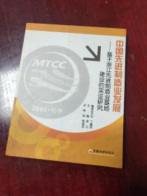 中国先进制造业发展：基于浙江先进制造业基地建设的实证研究