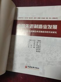 中国先进制造业发展：基于浙江先进制造业基地建设的实证研究