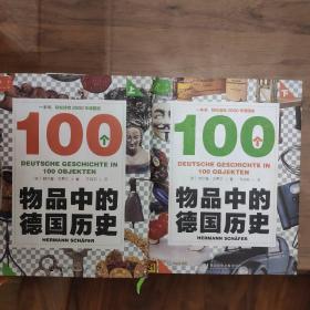 索恩丛书·100个物品中的德国历史（套装全2册）