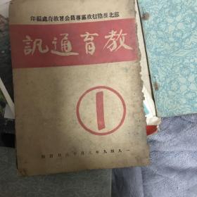 教育通讯（创刊号