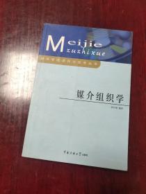 媒介组织学