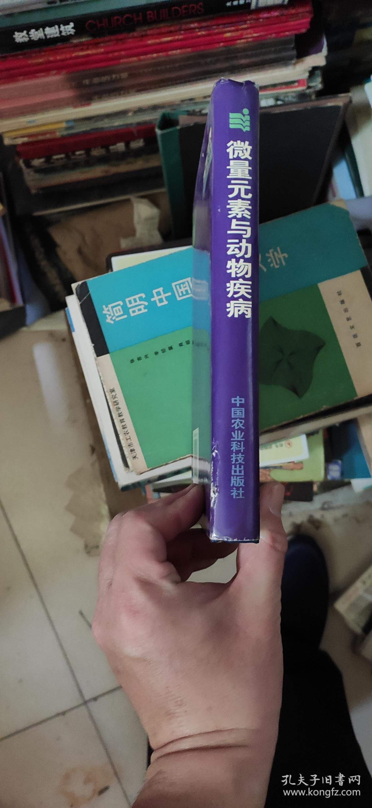 微量元素与动物疾病 （精装）.