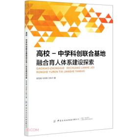 高校-中学科创联合基地融合育人体系建设探索