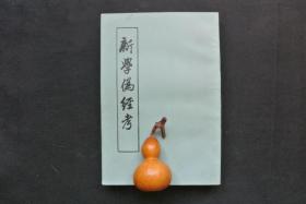 新学伪经考【私藏书，1956一版，1988三印，书善品美，实物图片，多实物图片，供下单参考。】