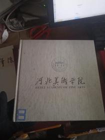 河北美术学院