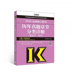 2020法律硕士联考历年真题章节分类详解（法学、非法学）