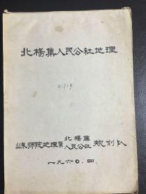 稀见镇志地理志：山东聊城北杨集人民公社地理（手稿）