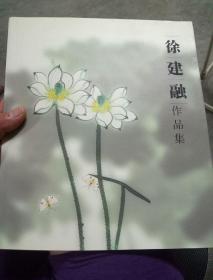 徐建融作品集 签名本 品相佳