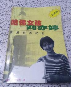 哈佛女孩刘亦婷：素质培养纪实（增订本）