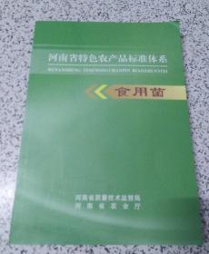 河南省特色农产品标准体系——食用菌