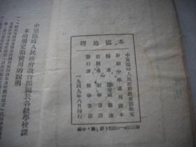 ***文献-1949年新华书店-中原临时人民政府教育部规定-初级中学【本国地理】课本