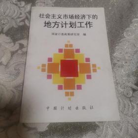 社会主义市场经济下的地方计划工作