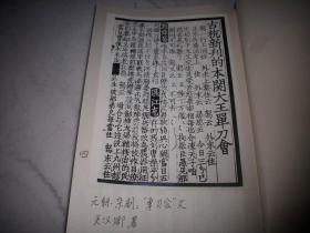 早期大开本线装【元明清三朝戏曲古本影印照片集】一厚册全！