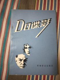 D 日谍影