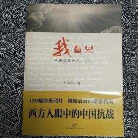 《我看见中国抗战的真正希望》叶孝慎著，上海人民出版社2015年8月初版，印数不详，16开226页30.5万字，插图本。