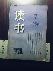 读书1986年第7期（包邮）