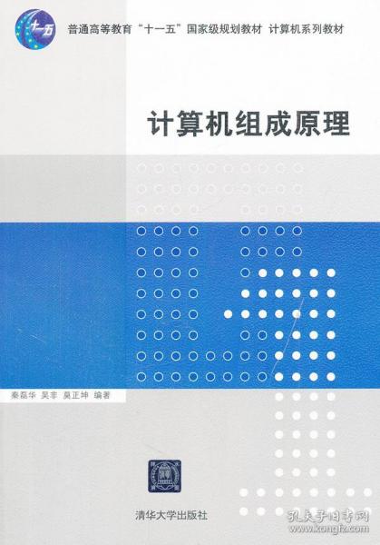 计算机组成原理/普通高等教育“十一五”国家级规划教材·计算机系列教材