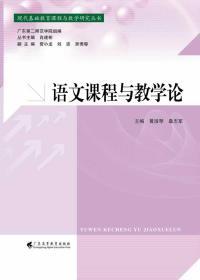 语文课程与教学论/现代基础教育课程与教学研究丛书