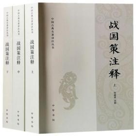 战国策注释中华书局全3册中国古典名著译注丛书