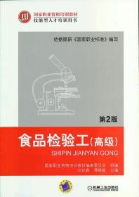 食品检验工第2版 刘长春 机械工业出版社 9787111386711