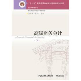高级财务会计第五5版 刘永泽 东北财经大学出版社 9787565423765