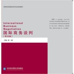 国际商务谈判 第五版 刘园 对外经贸大学出版社 9787566316110